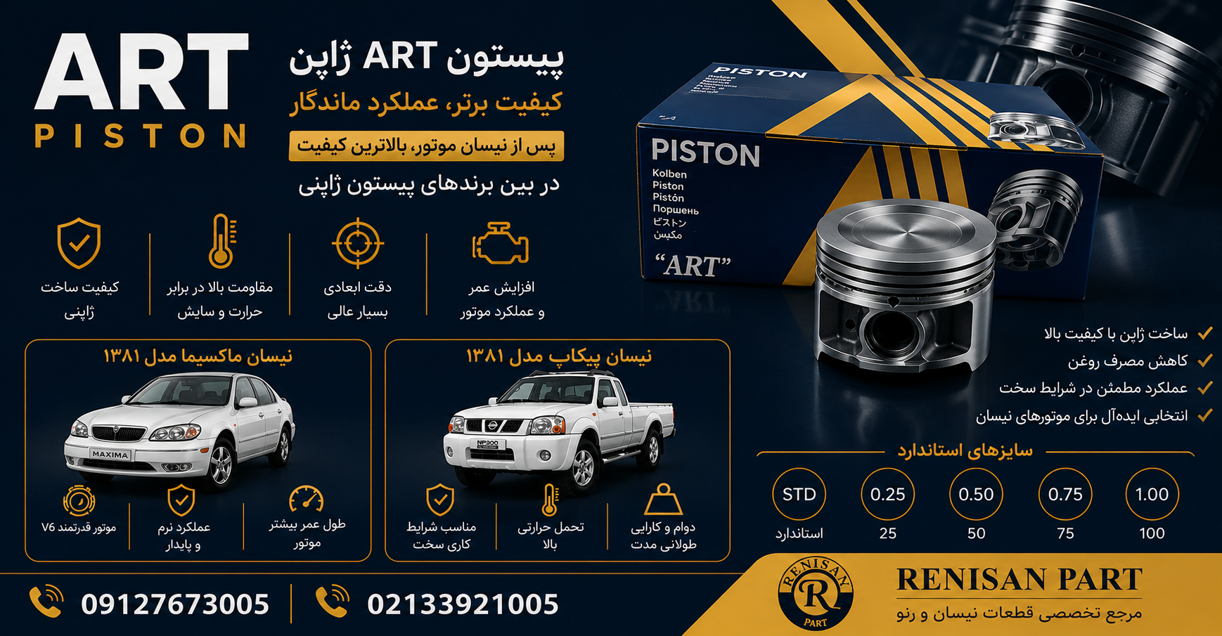 پیستون ART ژاپن